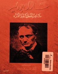 تحميل كتاب شارل بودلير PDF عمر عبد الماجد مجانا